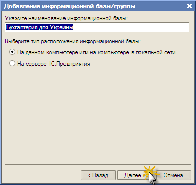 Указываем наименование новой информационной базы в 1С Предприятие 8, например "Бухгалтерия для Украины"
