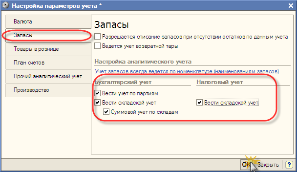 Форма настройки параметров учета, закладка "Запасы" - 1С Бухгалтерия 8 для Украины