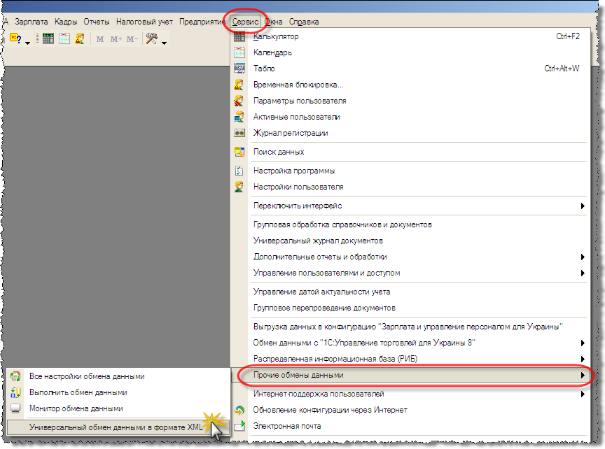 Меню "Сервис" &ndash; "Прочие обмены данными" &ndash; "Универсальный обмен данными в формате XML" в 1С:Бухгалтерии 8 для Украины, релиз 1.6.5